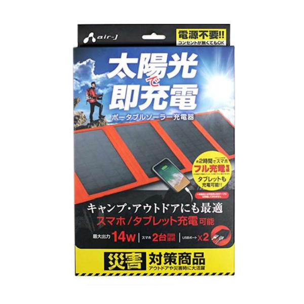 ポータブルソーラー充電器 最大出力14W スマホ2時間でフル充電可能 電源不要 アウトドア 災害時 ...