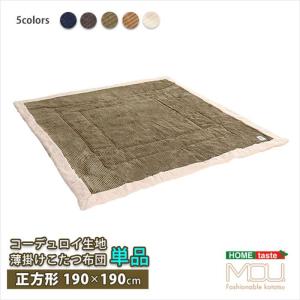 ホームテイスト SH-01-SCDR-BE おしゃれなコーデュロイ生地の薄掛けこたつ布団 正方形単品