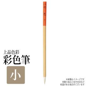 筆 ふで 絵筆 色彩筆 上品彩色 小 画材 美術 絵画 趣味 学校 授業 アート アーテック 148286
