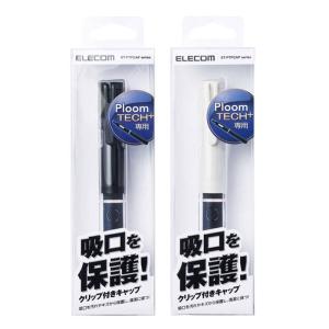 代引不可 Ploom TECH+専用 キャップ 吸口 保護 清潔 携帯 持ち運び 便利 電子タバコ アクセサリー エレコム ET-PTPCAP