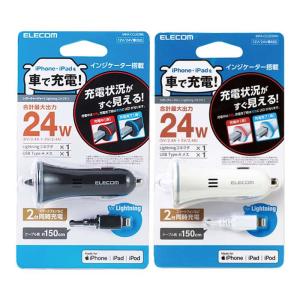 代引不可 iPhone/iPad/iPod 4.8A DC充電器 Lightningコネクタ シガーチャージャー ケーブル長150cm エレコム MPA-CCL02