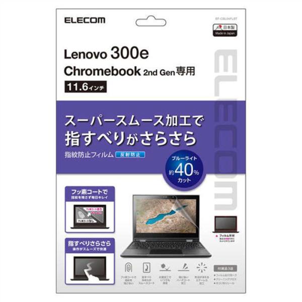 あすつく 代引不可 Lenovo 300e Chromebook 2nd Gen 液晶保護フィルム ...