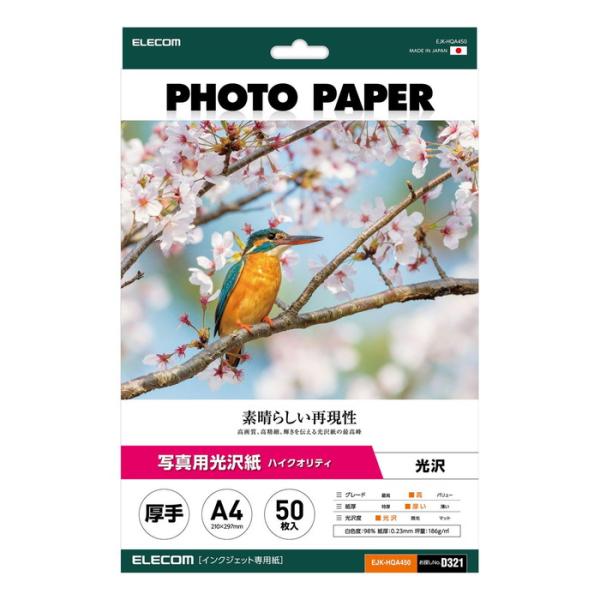 即日出荷 代引不可 プリンター用紙 写真用紙 A4 50枚 光沢 厚手  エレコム EJK-HQA4...