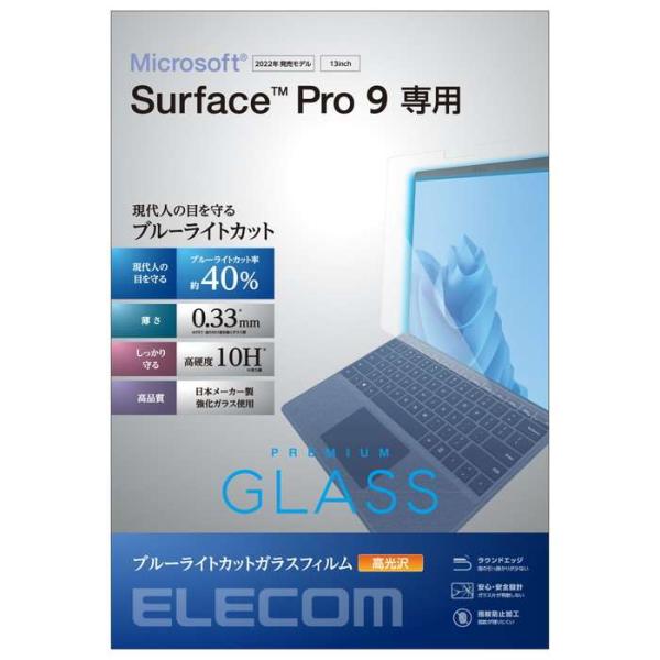あすつく 代引不可 SurfacePro9/Pro9 5G 13インチ 保護ガラス ブルーライトカッ...