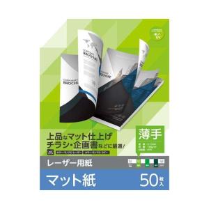 代引不可 レーザー用紙 マット 薄手 両面 A4 50枚 エレコム｜dresma