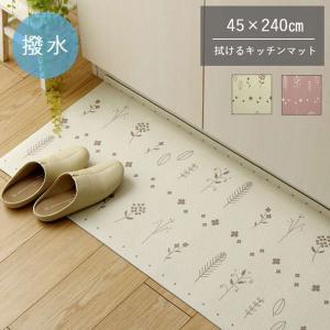 代引不可 キッチンマット PVC使用 約45×240cm お手入れ簡単 拭ける