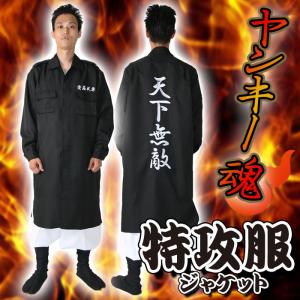 特攻服ジャケット 天下無敵 黒 Mens ヤンキー コスプレ 仮装 コスチューム 宴会 パーティ イベント クリアストーン 4560320821816｜dresma