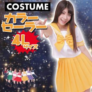 カラーセーラー 黄 4L 男女兼用 セーラー服 コスプレ コスチューム 仮装 衣装 宴会 制服 学生服 クリアストーン 4560320854357｜dresma