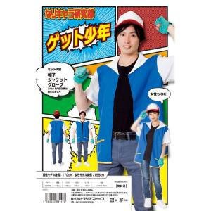 なりキャラ研究部 ゲット少年 男女兼用サイズ コスプレ コスチューム 衣装 仮装 変装 クリアストーン 4560320881476｜dresma