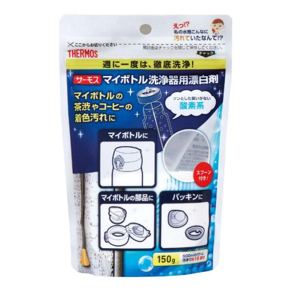 マイボトル洗浄器用漂白剤 水筒 洗剤 酸素系漂白剤 洗浄剤 洗い 洗浄 漂白 マグ　茶渋 着色汚れ ...