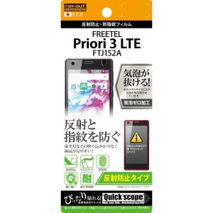 FREETEL Priori3 LTE FTJ152A フリーテルプリオリ3 保護フィルム 反射防止フィルム レイアウト RT-FP3F/B1