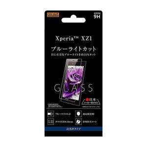 Xperia XZ1対応 ガラスフィルム 硬度9H ブルーライトカット 液晶保護 画面保護 ガラス厚0.33ｍｍ ラウンドエッジ 防汚コート レイアウト RT-XZ1F/MG