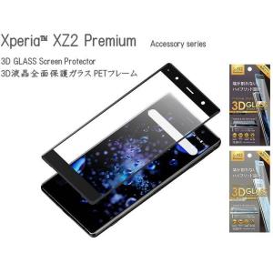 Xperia （TM） XZ2 Premium SO-04K SOV38 用 液晶保護 ガラス フィルム 3D液晶全面保護ガラス PETフレーム ２カラー（ブラック・シルバー） PGA PG-XZ2PGL｜dresma