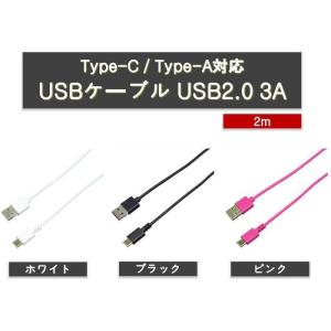 スマホ 充電 ケーブル USB ケーブル Type-C / Type-A対応 USBケーブル USB2.0 3A 2m ３カラー（ホワイト・ブラック・ピンク） バウト BUSAC2030200｜dresma