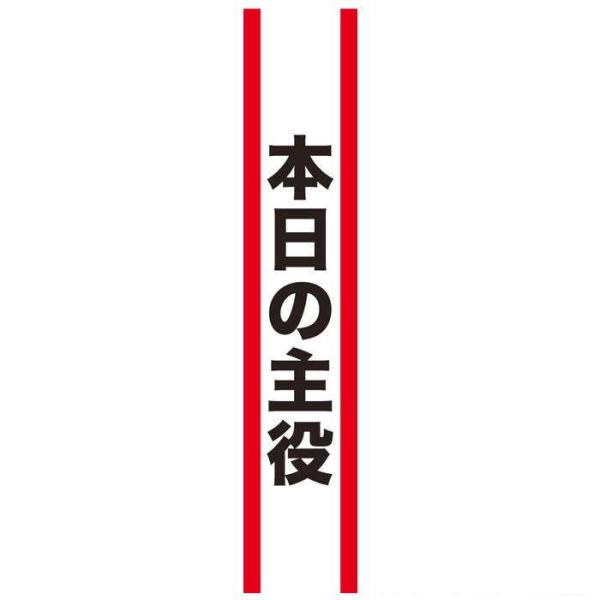 タスキ 本日の主役 たすき 襷 コスプレグッズ 仮装 宴会 パーティ 合コン コンパ 二次会 小道具...