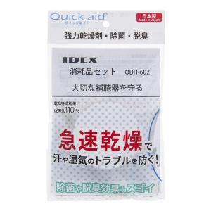 送料無料 クイックエイド消耗品セット/QDH-602/1セット/補聴器用乾燥剤