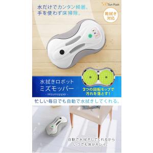 水拭きロボット ミズモッパー 水拭き 乾拭き ...の詳細画像1