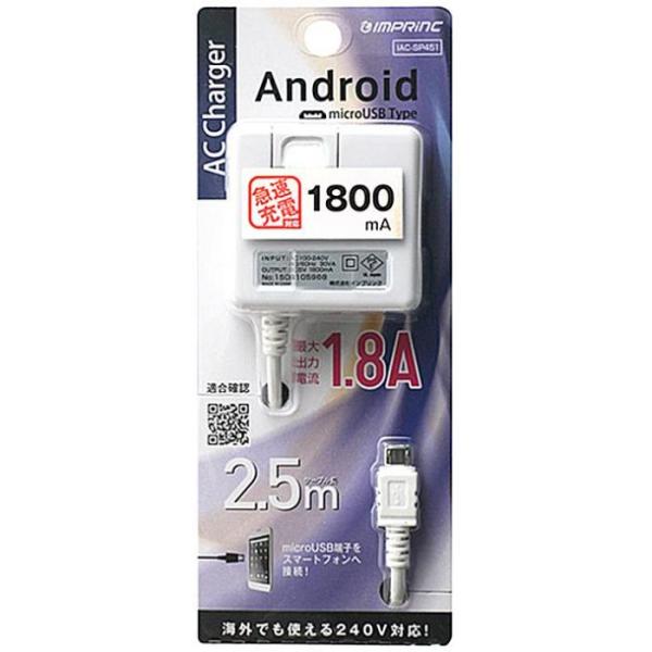 スマートフォン用AC充電器2.5m1.8A　W インプリンク IAC-SP451W