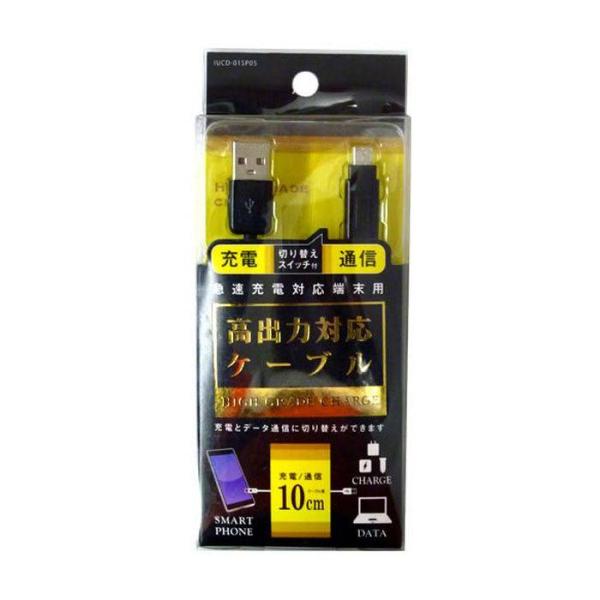 即日出荷 スマートフォン スマホ 高出力対応 切り替えスイッチ付 充電ケーブル 10cm micro...