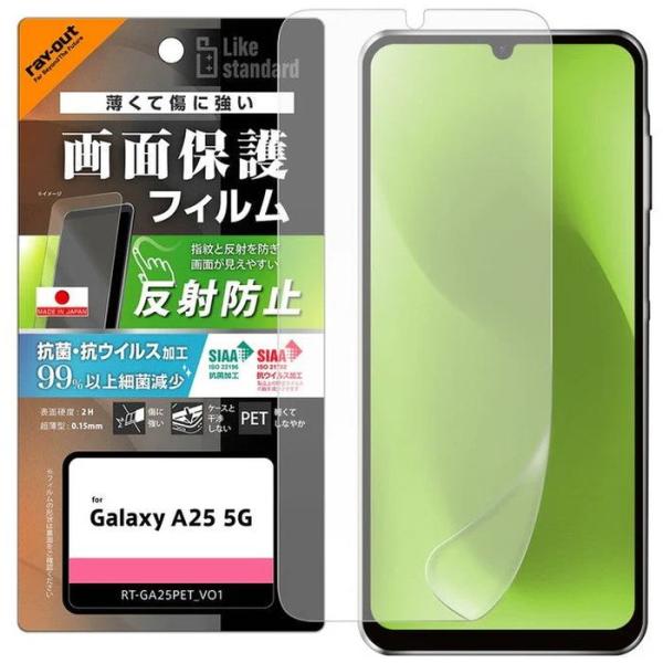Galaxy A25 5G LS PETフィルム反射防止抗菌・VS平面保護指紋防止認証 レイ・アウト...