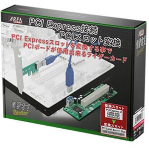 即日出荷 拡張ボードの旧世主 Savior PCIExpressをPCIスロットに変換するキット AREA SD-PECPCiRi3｜dresma
