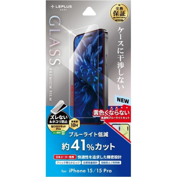 iPhone 15/iPhone 15 Pro ガラスフィルム 「GLASS PREMIUM FIL...