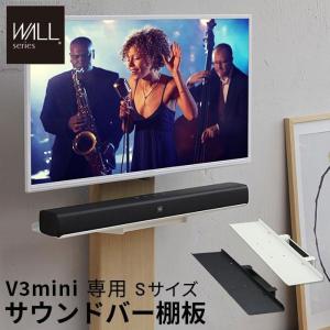 北海道・沖縄・離島配送不可 代引不可 WALL インテリア テレビスタンド V3 mini 専用サウンドバー棚板 Sサイズ 幅60cm｜dresma