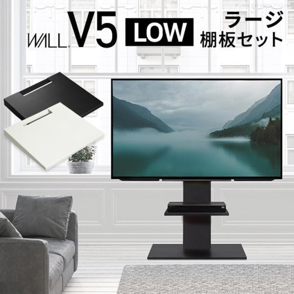 北海道・沖縄・離島配送不可 代引不可 WALL ウォール テレビスタンド V5 ロータイプ+棚板ラー...