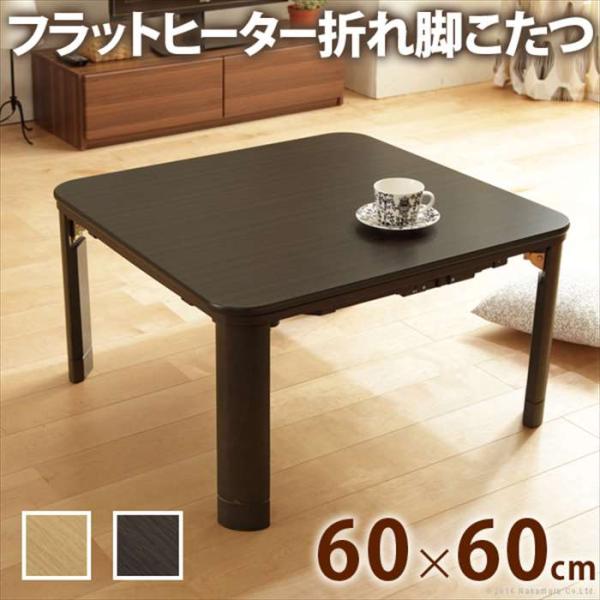 北海道・沖縄・離島配送不可 代引不可 こたつ こたつテーブル 60x60cm フラットヒーター 折れ...