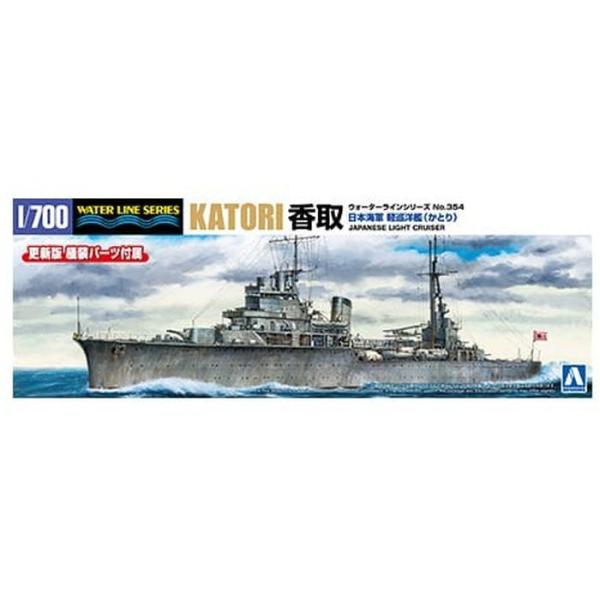 1/700 ウォーターライン No.354 日本海軍 軽巡洋艦 香取 プラモデル アオシマ 6747