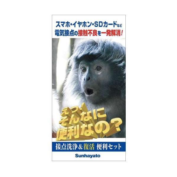 接点洗浄剤＆接点復活王 便利セット （猿） スマホ・イヤホン・SDカードなど電気接点の接触不良を一発...