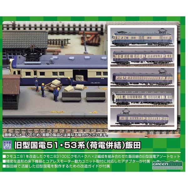 Nゲージ 旧型 国電51 53系 荷電併結 飯田 5両編成セット 鉄道模型 プラレール  214