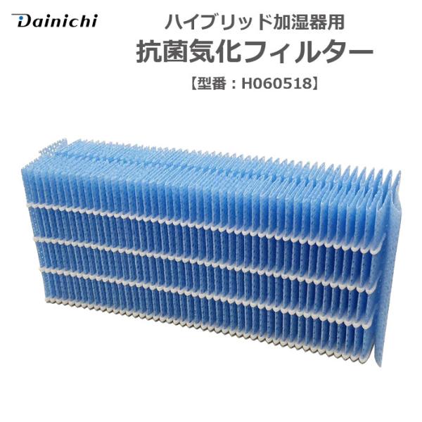 ダイニチ ハイブリッド加湿器用  抗菌気化フィルター 5シーズン用 ダイニチ H060518