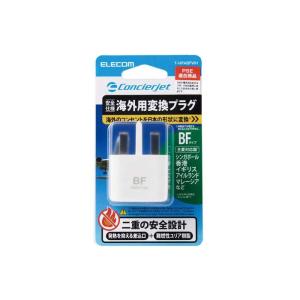 即日出荷 代引不可 旅行者向け海外用変換プラグ(BFタイプ) 海外のBFタイプのコンセントを日本の形状に変換 エレコム T-HPABFWH