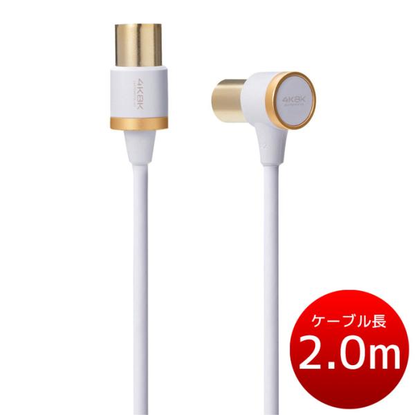 即日出荷 代引不可 TV接続用アンテナケーブル 従来の地上波放送、4K8K放送の視聴、録画に最適 2...