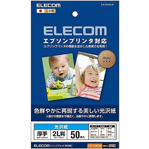 代引不可 エレコム 光沢写真用紙/光沢紙厚手/エプソン用/2L判/50枚 EJK-EGN2L50