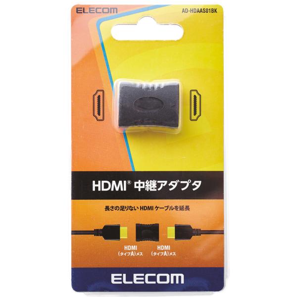 代引不可 HDMI中継アダプタ(タイプA-タイプA) ブラック エレコム AD-HDAAS01BK