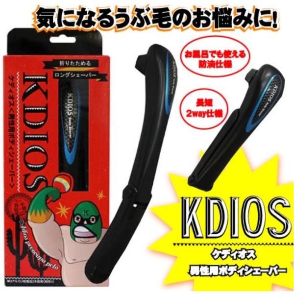 デリケートゾーン メンズ シェーバー ケディオス KDIOS 男性用 ボディシェーバー 富士パックス...