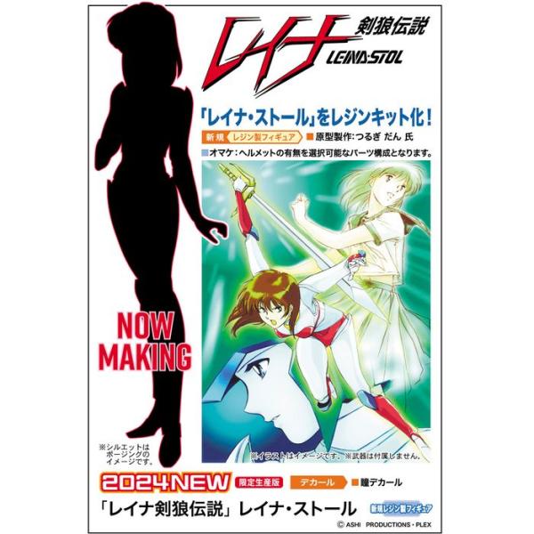 1/12 「レイナ剣狼伝説」 レイナ・ストール ハセガワ SP603