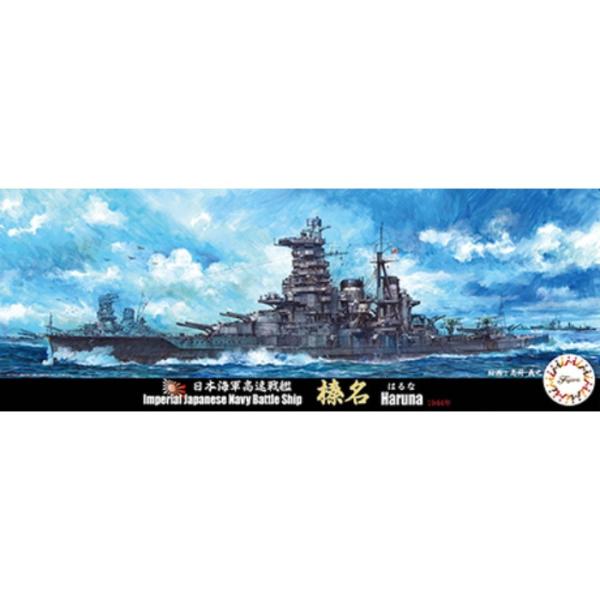 1/700 特シリーズ No.025 日本海軍 高速戦艦 榛名 プラモデル フジミ模型 496872...