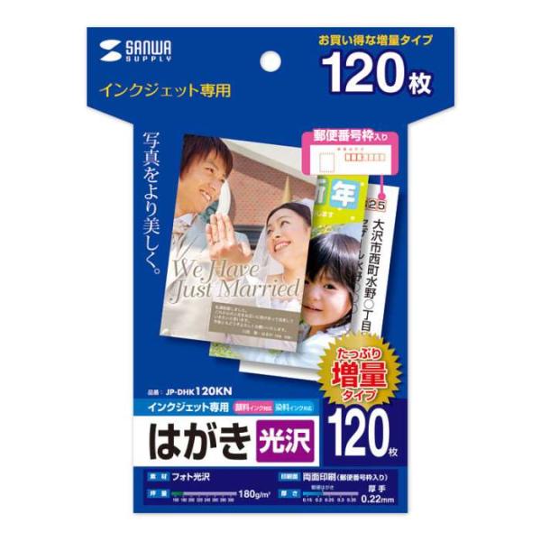 代引不可 サンワサプライ インクジェット光沢はがき（増量、120シート） JP-DHK120KN