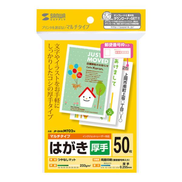 はがき 50枚入り 厚手タイプ プリンターを選ばずお手軽に使えるマルチタイプ 郵便番号枠付き つやな...