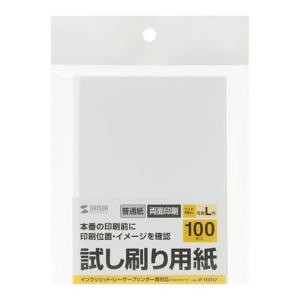 即日出荷 試し刷り用紙 L判サイズ 普通紙 100枚入り 両面印刷 本番の印刷前に印刷位置やイメージを確認できる サンワサプライ JP-TESTL7｜dresma