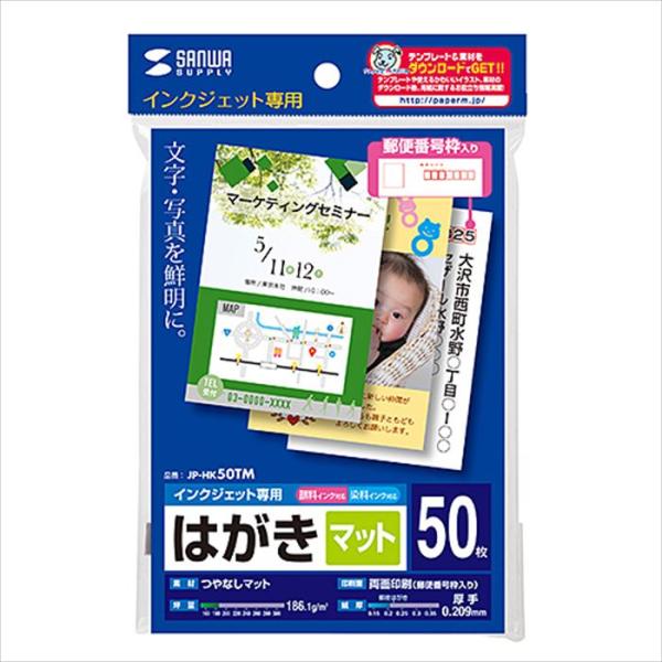 あすつく 代引不可 インクジェット専用 はがき 50枚入 つやなしマット 厚手 両面印刷 郵便番号枠...