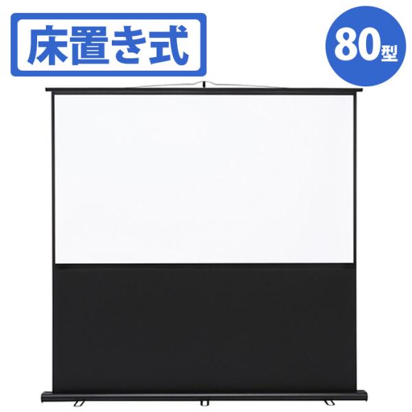 即日出荷 北海道・沖縄・離島配送不可 代引不可 プロジェクタースクリーン 床置き式 80型相当 床置...