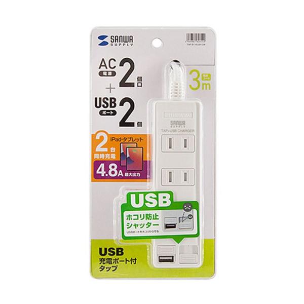 即日出荷 代引不可 電源タップ  USB充電ポート付タップ 2P 2個口 3m ホコリ防止シャッター...