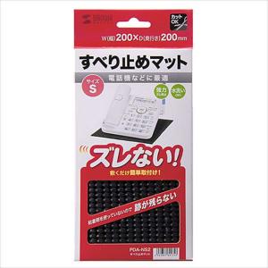 すべり止めマット 200×200mm Sサイズ 強力ズレ防止 横滑り抑制 水洗いOK 置くだけ簡単 電話機 サンワサプライ PDA-NS2｜dresma