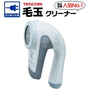 あすつく 毛玉取り器 AC電源 コンセント  毛玉クリーナー テスコム KD778-H｜dresma