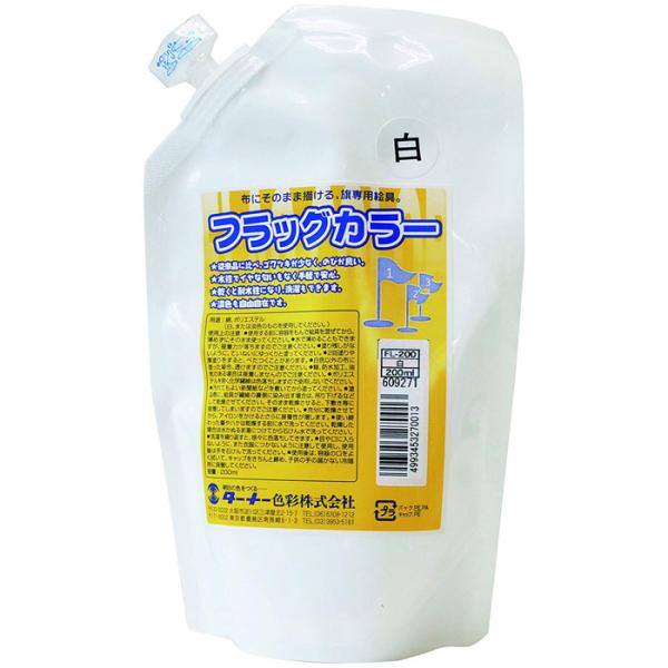 ターナー色彩 アクリル絵具 フラッグカラー スパウトパック入 白 200ml 絵の具 ペイント 塗料...
