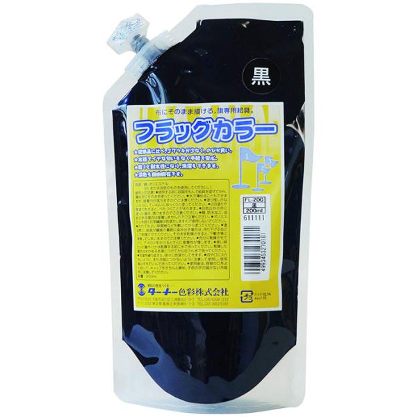 ターナー色彩 アクリル絵具 フラッグカラー スパウトパック入 黒 200ml 絵の具 ペイント 塗料...